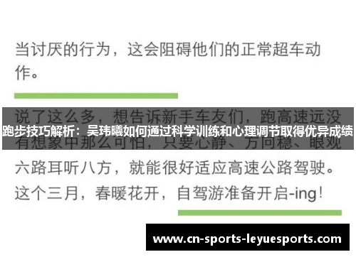 跑步技巧解析：吴玮曦如何通过科学训练和心理调节取得优异成绩