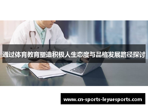 通过体育教育塑造积极人生态度与品格发展路径探讨