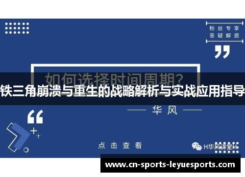 铁三角崩溃与重生的战略解析与实战应用指导