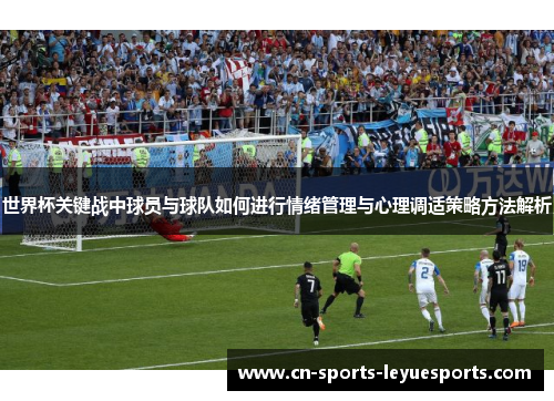 世界杯关键战中球员与球队如何进行情绪管理与心理调适策略方法解析