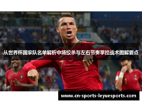 从世界杯国家队名单解析中场绞杀与左右节奏掌控战术图解要点