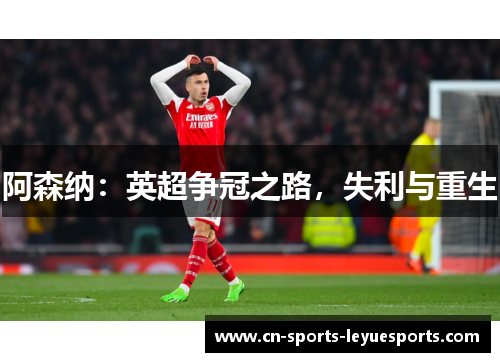 阿森纳:英超争冠之路,失利与重生 阿森纳:英超争冠之路,失利与重生