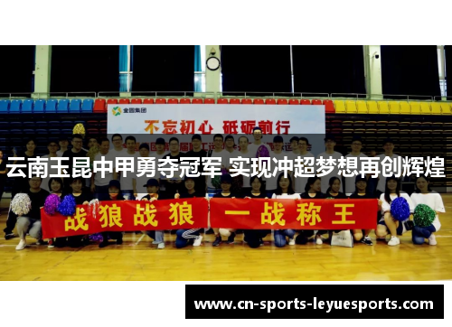 云南玉昆中甲勇夺冠军 实现冲超梦想再创辉煌 云南玉昆中甲勇夺冠军 实现冲超梦想再创辉煌