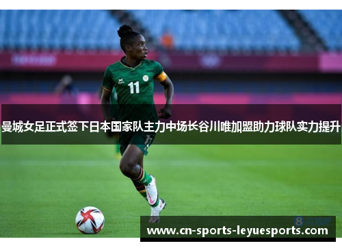 曼城女足正式签下日本国家队主力中场长谷川唯加盟助力球队实力提升 曼城女足正式签下日本国家队主力中场长谷川唯加盟助力球队实力提升
