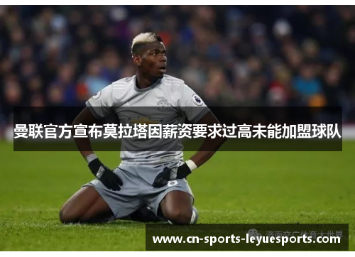 曼联官方宣布莫拉塔因薪资要求过高未能加盟球队