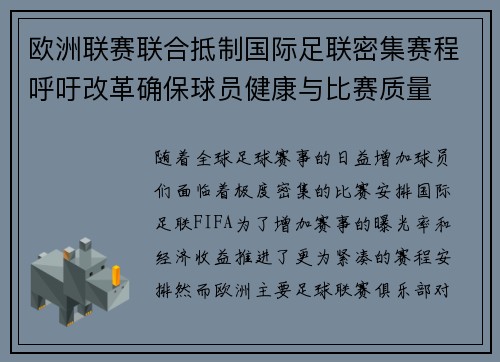 欧洲联赛联合抵制国际足联密集赛程呼吁改革确保球员健康与比赛质量