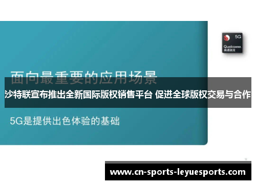 沙特联宣布推出全新国际版权销售平台 促进全球版权交易与合作