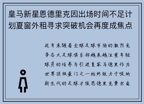 皇马新星恩德里克因出场时间不足计划夏窗外租寻求突破机会再度成焦点