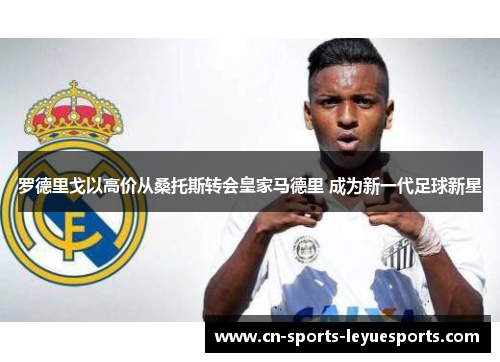 罗德里戈以高价从桑托斯转会皇家马德里 成为新一代足球新星 罗德里戈以高价从桑托斯转会皇家马德里 成为新一代足球新星