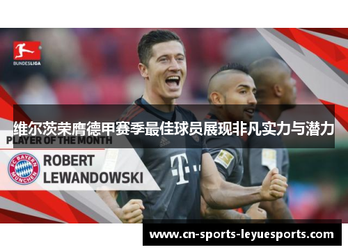 维尔茨荣膺德甲赛季最佳球员展现非凡实力与潜力 维尔茨荣膺德甲赛季最佳球员展现非凡实力与潜力