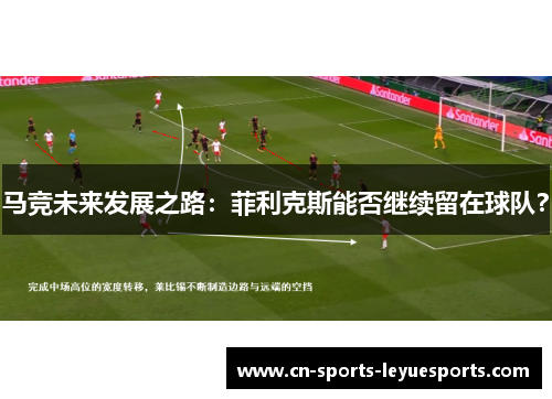 马竞未来发展之路：菲利克斯能否继续留在球队？
