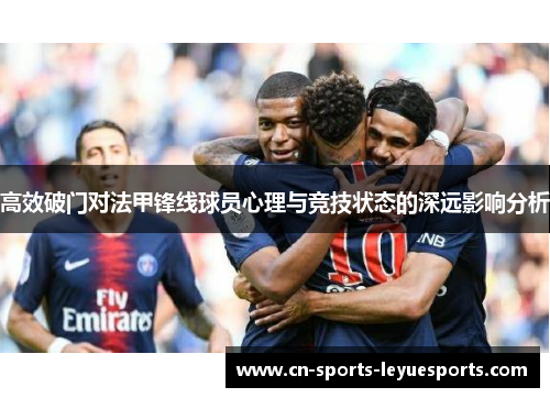 高效破门对法甲锋线球员心理与竞技状态的深远影响分析