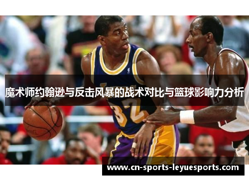 魔术师约翰逊与反击风暴的战术对比与篮球影响力分析