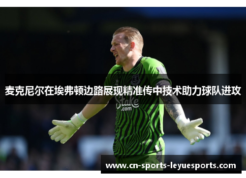 麦克尼尔在埃弗顿边路展现精准传中技术助力球队进攻