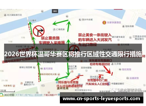 2026世界杯温哥华赛区将推行区域性交通限行措施