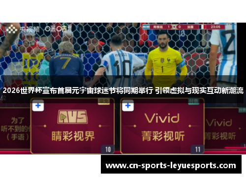 2026世界杯宣布首届元宇宙球迷节将同期举行 引领虚拟与现实互动新潮流