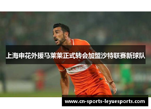 上海申花外援马莱莱正式转会加盟沙特联赛新球队