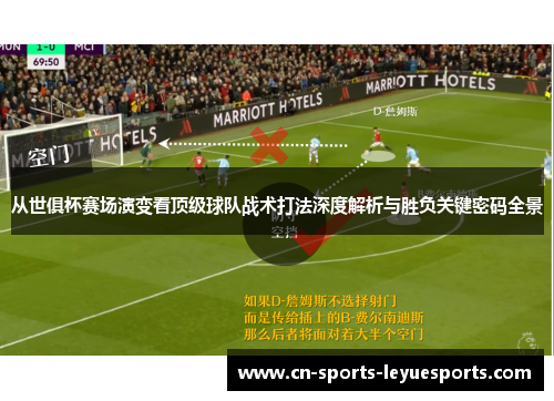 从世俱杯赛场演变看顶级球队战术打法深度解析与胜负关键密码全景