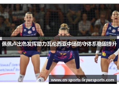 佩佩卢出色发挥助力瓦伦西亚中场防守体系稳固提升