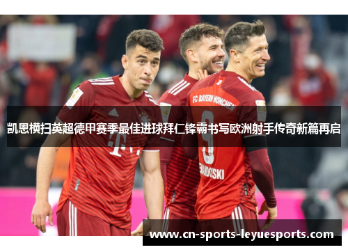 凯恩横扫英超德甲赛季最佳进球拜仁锋霸书写欧洲射手传奇新篇再启