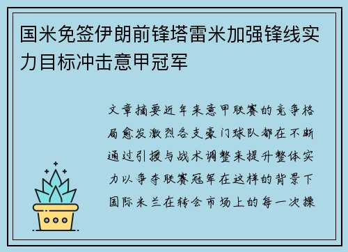 国米免签伊朗前锋塔雷米加强锋线实力目标冲击意甲冠军