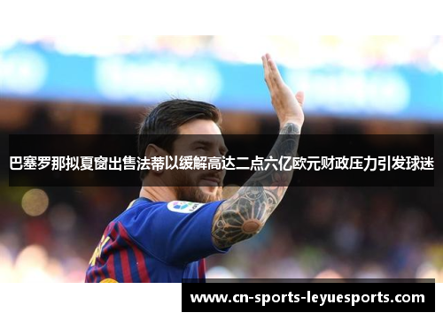 巴塞罗那拟夏窗出售法蒂以缓解高达二点六亿欧元财政压力引发球迷
