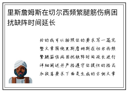 里斯詹姆斯在切尔西频繁腿筋伤病困扰缺阵时间延长