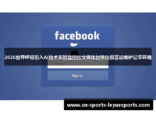 2026世界杯将引入AI技术实时监控社交媒体封禁仇恨言论维护公平环境