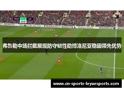 弗鲁勒中场拦截展现防守韧性助博洛尼亚稳固领先优势