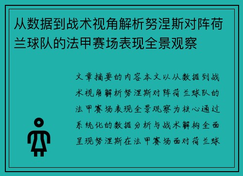 从数据到战术视角解析努涅斯对阵荷兰球队的法甲赛场表现全景观察 从数据到战术视角解析努涅斯对阵荷兰球队的法甲赛场表现全景观察