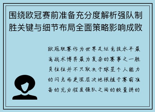 围绕欧冠赛前准备充分度解析强队制胜关键与细节布局全面策略影响成败 围绕欧冠赛前准备充分度解析强队制胜关键与细节布局全面策略影响成败