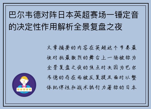 巴尔韦德对阵日本英超赛场一锤定音的决定性作用解析全景复盘之夜 巴尔韦德对阵日本英超赛场一锤定音的决定性作用解析全景复盘之夜