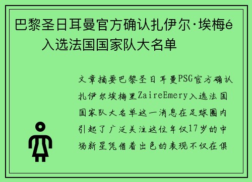 巴黎圣日耳曼官方确认扎伊尔·埃梅里入选法国国家队大名单 巴黎圣日耳曼官方确认扎伊尔·埃梅里入选法国国家队大名单