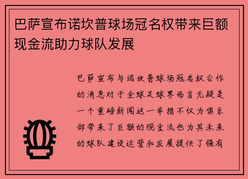 巴萨宣布诺坎普球场冠名权带来巨额现金流助力球队发展 巴萨宣布诺坎普球场冠名权带来巨额现金流助力球队发展