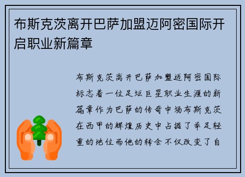 布斯克茨离开巴萨加盟迈阿密国际开启职业新篇章 布斯克茨离开巴萨加盟迈阿密国际开启职业新篇章