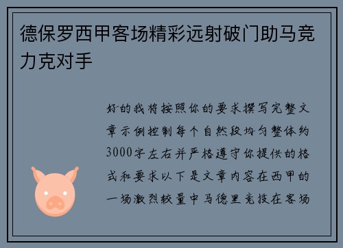 德保罗西甲客场精彩远射破门助马竞力克对手 德保罗西甲客场精彩远射破门助马竞力克对手