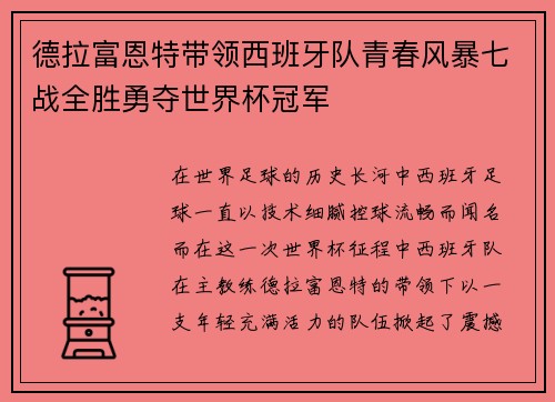 德拉富恩特带领西班牙队青春风暴七战全胜勇夺世界杯冠军 德拉富恩特带领西班牙队青春风暴七战全胜勇夺世界杯冠军