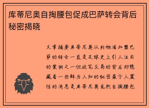 库蒂尼奥自掏腰包促成巴萨转会背后秘密揭晓 库蒂尼奥自掏腰包促成巴萨转会背后秘密揭晓