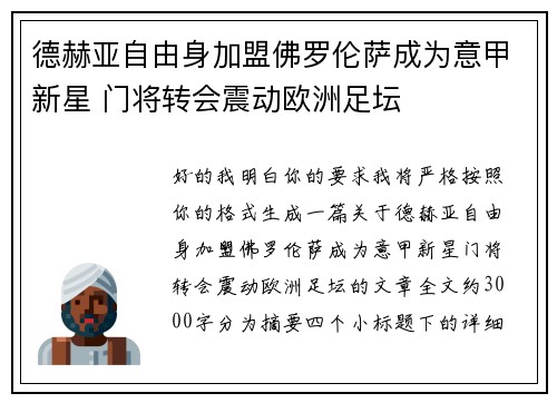 德赫亚自由身加盟佛罗伦萨成为意甲新星 门将转会震动欧洲足坛 德赫亚自由身加盟佛罗伦萨成为意甲新星 门将转会震动欧洲足坛