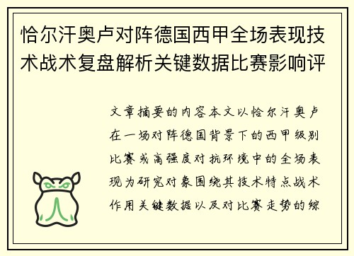 恰尔汗奥卢对阵德国西甲全场表现技术战术复盘解析关键数据比赛影响评估 恰尔汗奥卢对阵德国西甲全场表现技术战术复盘解析关键数据比赛影响评估