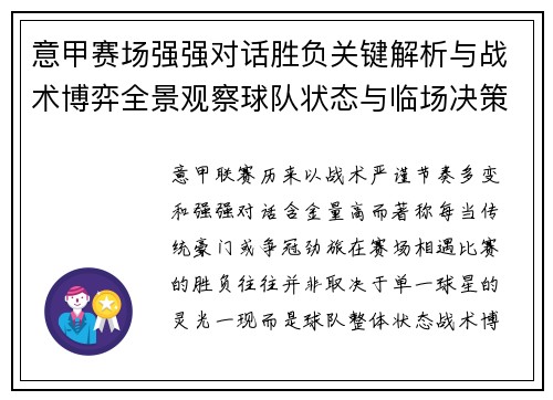 意甲赛场强强对话胜负关键解析与战术博弈全景观察球队状态与临场决策 意甲赛场强强对话胜负关键解析与战术博弈全景观察球队状态与临场决策