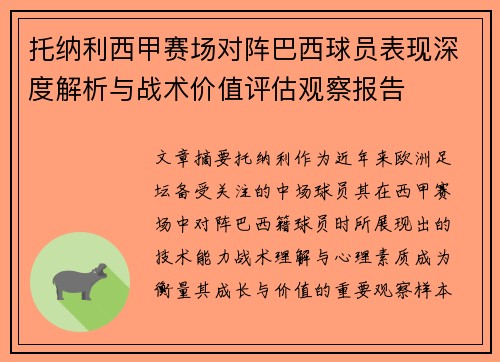 托纳利西甲赛场对阵巴西球员表现深度解析与战术价值评估观察报告