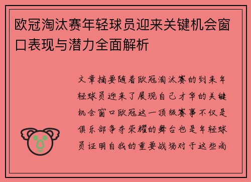 欧冠淘汰赛年轻球员迎来关键机会窗口表现与潜力全面解析