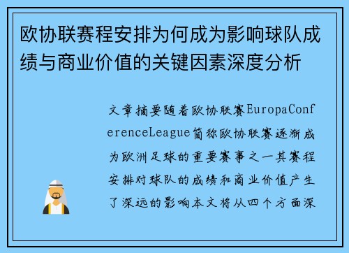 欧协联赛程安排为何成为影响球队成绩与商业价值的关键因素深度分析