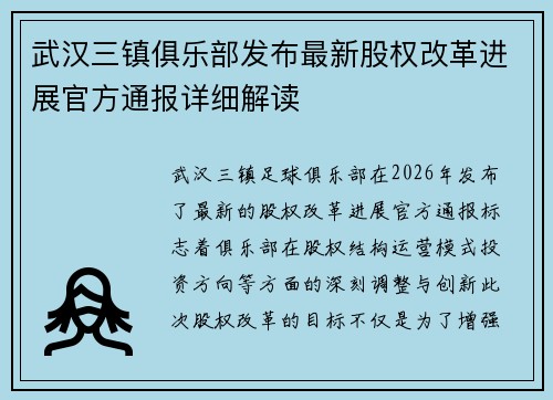 武汉三镇俱乐部发布最新股权改革进展官方通报详细解读