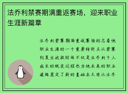法乔利禁赛期满重返赛场,迎来职业生涯新篇章 法乔利禁赛期满重返赛场,迎来职业生涯新篇章