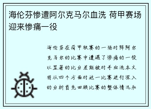 海伦芬惨遭阿尔克马尔血洗 荷甲赛场迎来惨痛一役