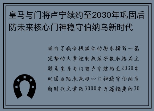 皇马与门将卢宁续约至2030年巩固后防未来核心门神稳守伯纳乌新时代