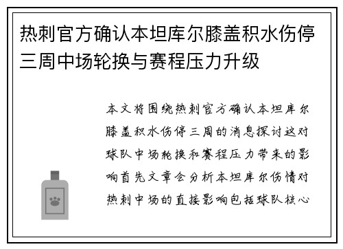 热刺官方确认本坦库尔膝盖积水伤停三周中场轮换与赛程压力升级