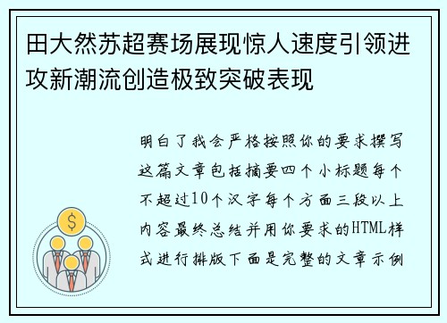 田大然苏超赛场展现惊人速度引领进攻新潮流创造极致突破表现